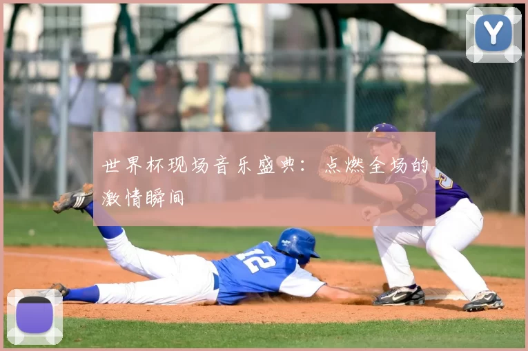 世界杯现场音乐盛典:点燃全场的激情瞬间