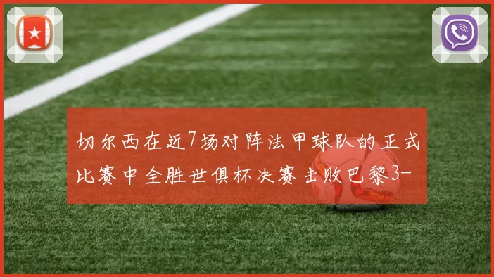 切尔西在近7场对阵法甲球队的正式比赛中全胜世俱杯决赛击败巴黎3-0