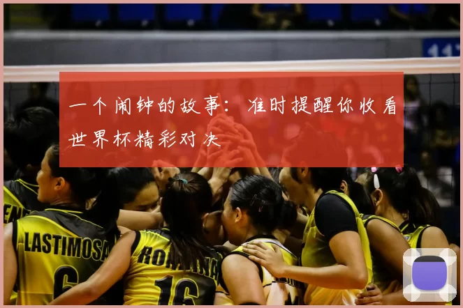 一个闹钟的故事:准时提醒你收看世界杯精彩对决