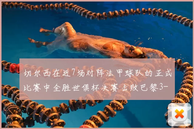 切尔西在近7场对阵法甲球队的正式比赛中全胜世俱杯决赛击败巴黎3-0